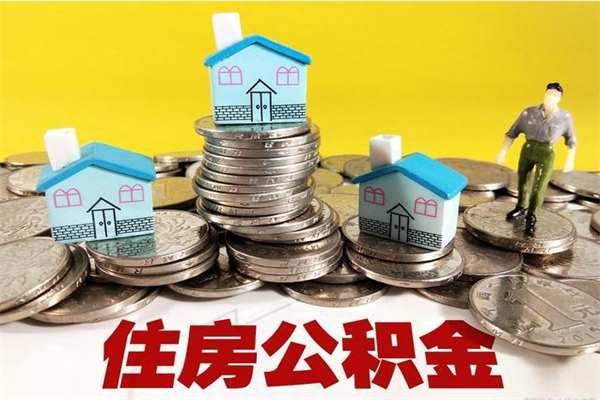 鹤岗辞职能提公积金吗（辞职可以提取住房公积金）