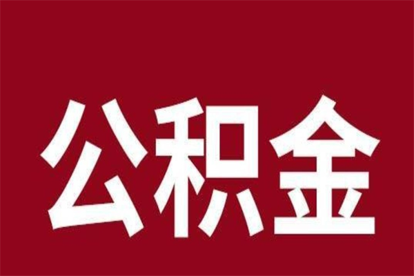 鹤岗取辞职在职公积金（在职人员公积金提取）