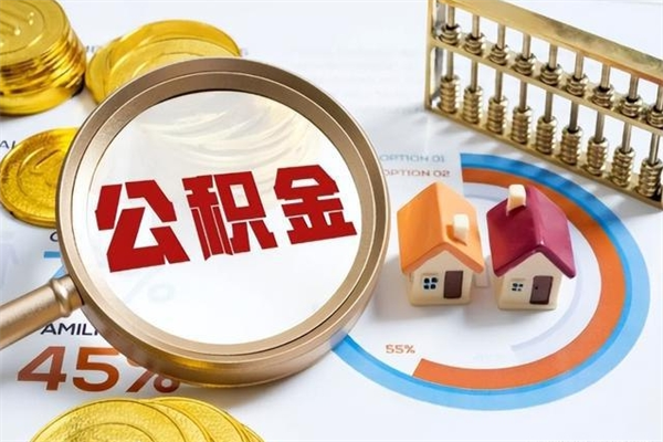 鹤岗如何把封存的住房公积金取出来（怎样取封存的公积金）