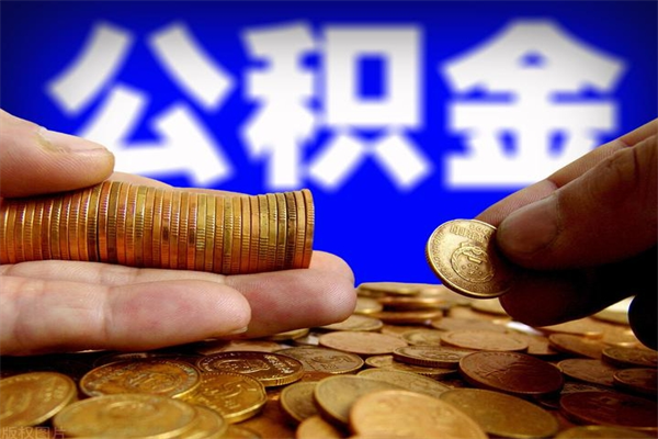 鹤岗离职可以取公积金吗（离职能不能取公积金）