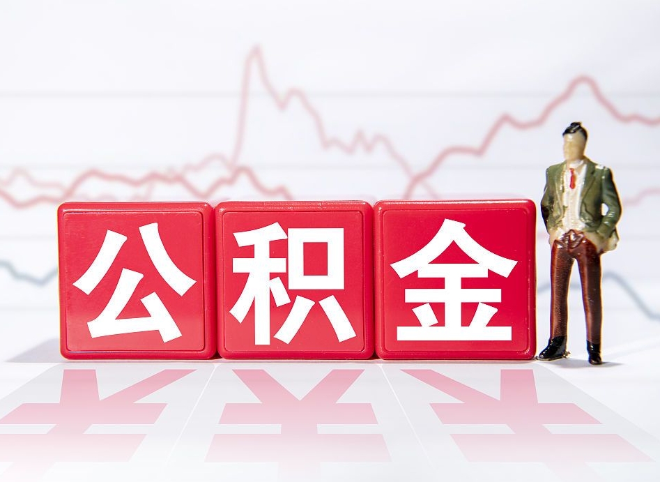 鹤岗封存公积金取手续（封存公积金提取手续）