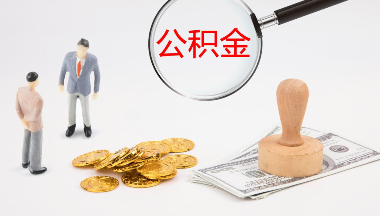 鹤岗公积金离开能提出吗（公积金离职才能取吗）