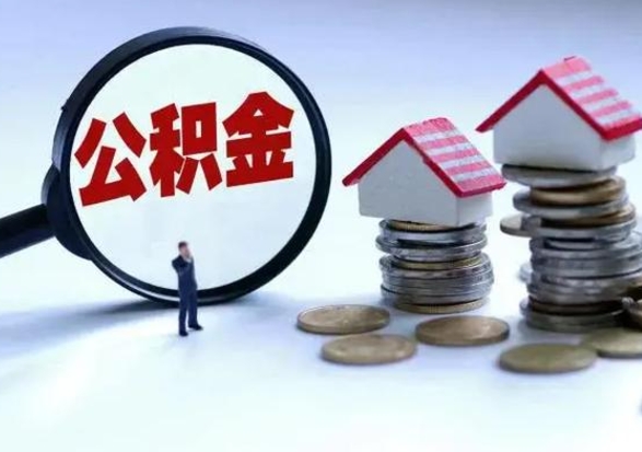 鹤岗辞工了住房公积金怎么取出来（辞工了住房公积金能全部提取吗）