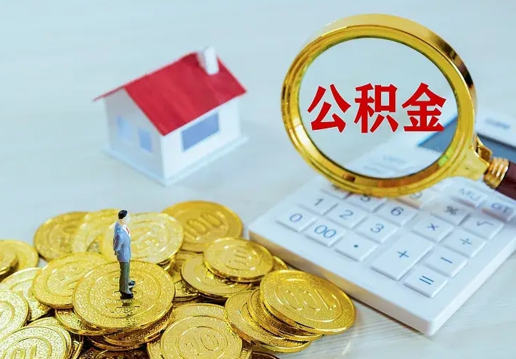 鹤岗离职取住房公积金（离职取公积金流程）