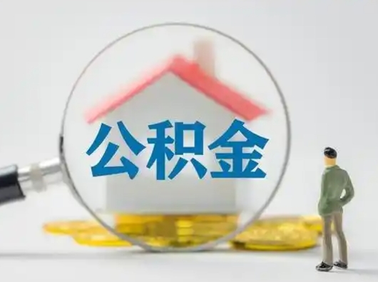 鹤岗离职能不能取公积金（离职能取住房公积金么）